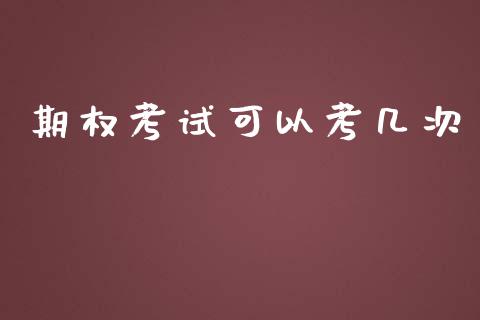 期权考试可以考几次_https://www.fsyjjx.cn_期货研报_第1张