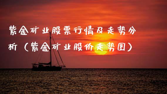 紫金矿业股票行情及走势分析（紫金矿业股价走势图）_https://www.fsyjjx.cn_股指期货_第1张