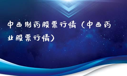 中西制药股票行情（中西药业股票行情）_https://www.fsyjjx.cn_股市分析_第1张