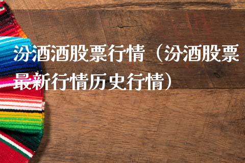 汾酒酒股票行情（汾酒股票最新行情历史行情）_https://www.fsyjjx.cn_股市分析_第1张