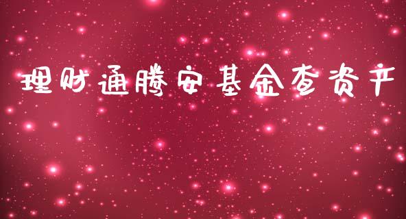 理财通腾安基金查资产_https://www.fsyjjx.cn_问财精选_第1张