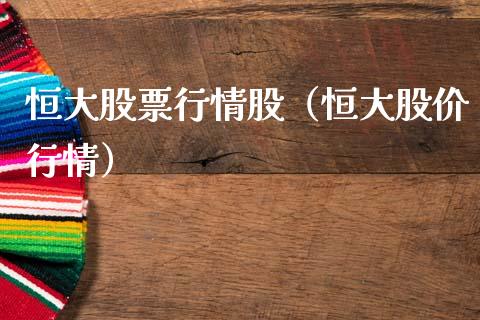 恒大股票行情股（恒大股价行情）_https://www.fsyjjx.cn_股指期货_第1张