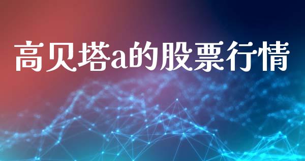 高贝塔a的股票行情_https://www.fsyjjx.cn_股票指导_第1张
