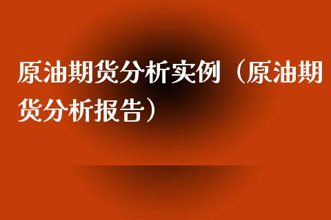 原油期货分析实例（原油期货分析报告）_https://www.fsyjjx.cn_期货研报_第1张