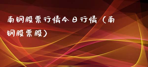 南钢股票行情今日行情（南钢股票股）_https://www.fsyjjx.cn_股市分析_第1张