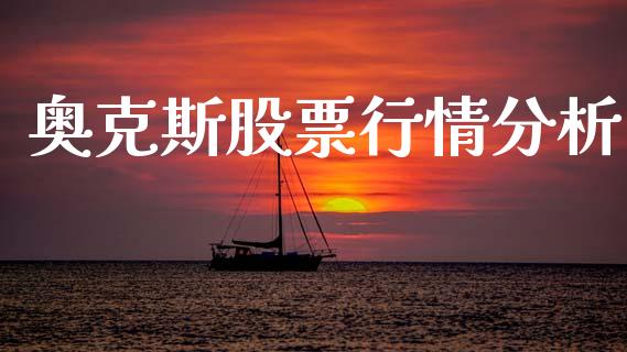 奥克斯股票行情分析_https://www.fsyjjx.cn_股市分析_第1张