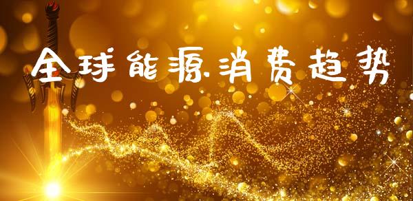 全球能源消费趋势_https://www.fsyjjx.cn_期货资讯_第1张