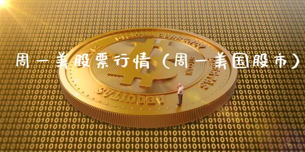 周一美股票行情（周一美国股市）_https://www.fsyjjx.cn_股市分析_第1张