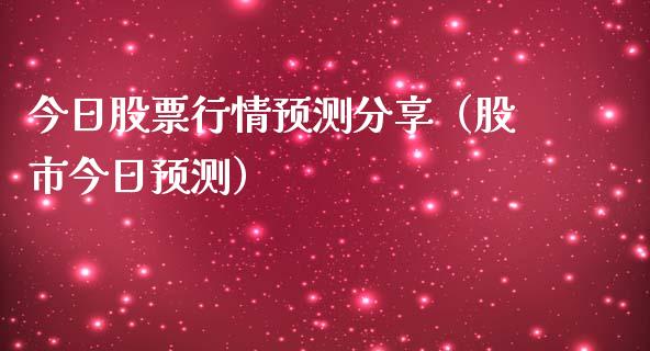 今日股票行情预测分享（股市今日预测）_https://www.fsyjjx.cn_股票指导_第1张
