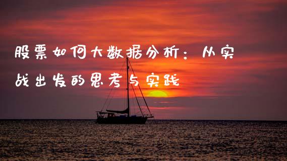股票如何大数据分析：从实战出发的思考与实践_https://www.fsyjjx.cn_期货研报_第1张