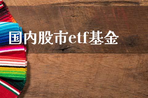 国内股市etf基金_https://www.fsyjjx.cn_理财资讯_第1张