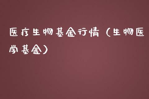医疗生物基金行情（生物医学基金）_https://www.fsyjjx.cn_理财资讯_第1张