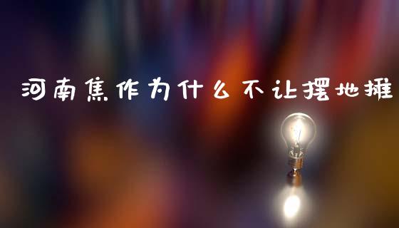 河南焦作为什么不让摆地摊_https://www.fsyjjx.cn_股指期货_第1张
