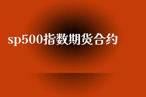 sp500指数期货合约_https://www.fsyjjx.cn_期货资讯_第1张