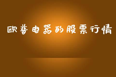 欧普电器的股票行情_https://www.fsyjjx.cn_股票指导_第1张