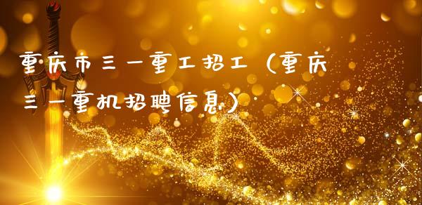 重庆市三一重工招工（重庆三一重机招聘信息）_https://www.fsyjjx.cn_股指期货_第1张