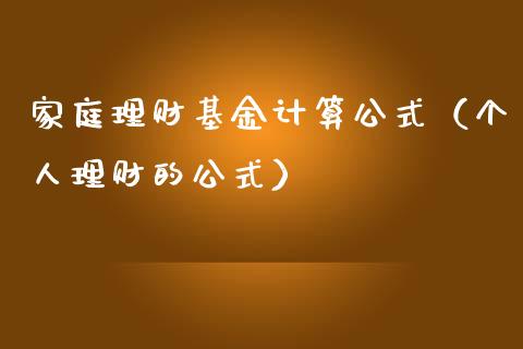 家庭理财基金计算公式（个人理财的公式）_https://www.fsyjjx.cn_理财资讯_第1张