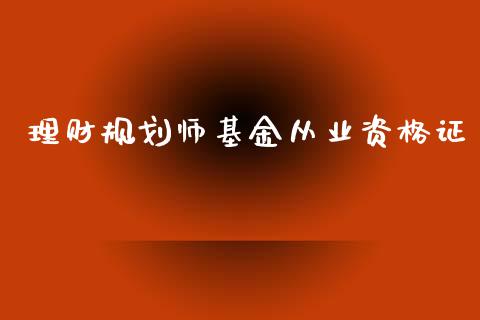 理财规划师基金从业资格证_https://www.fsyjjx.cn_理财资讯_第1张
