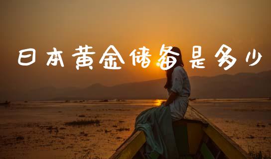 曰本黄金储备是多少_https://www.fsyjjx.cn_期货资讯_第1张