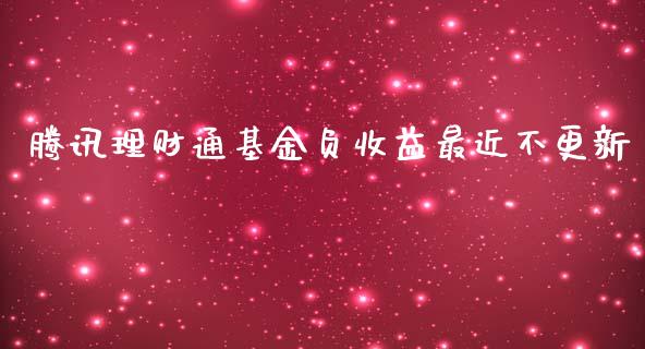 腾讯理财通基金负收益最近不更新_https://www.fsyjjx.cn_问财精选_第1张