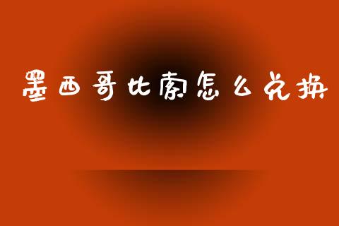墨西哥比索怎么兑换_https://www.fsyjjx.cn_理财资讯_第1张
