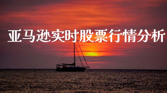 亚马逊实时股票行情分析_https://www.fsyjjx.cn_股票指导_第1张