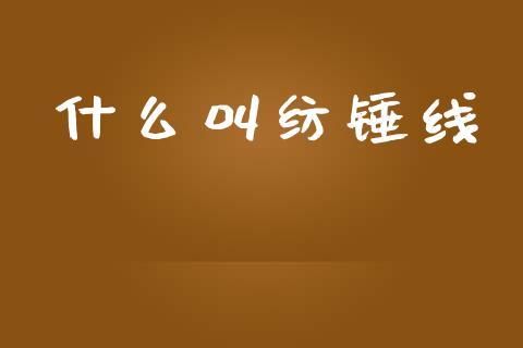 什么叫纺锤线_https://www.fsyjjx.cn_股市分析_第1张