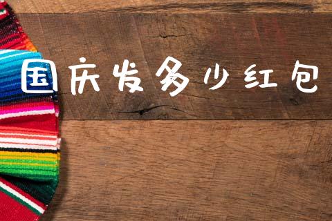 国庆发多少红包_https://www.fsyjjx.cn_股指期货_第1张
