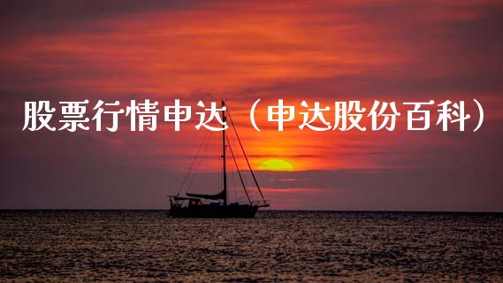 股票行情申达（申达股份百科）_https://www.fsyjjx.cn_股市分析_第1张
