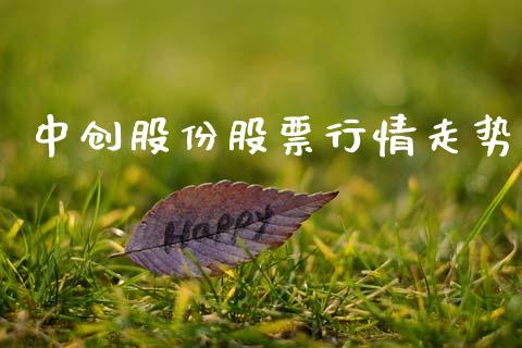 中创股份股票行情走势_https://www.fsyjjx.cn_股票指导_第1张