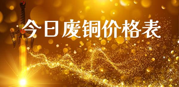 今日废铜价格表_https://www.fsyjjx.cn_期货资讯_第1张