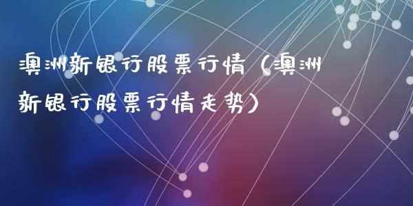 澳洲新银行股票行情（澳洲新银行股票行情走势）_https://www.fsyjjx.cn_股票指导_第1张