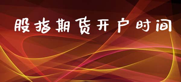 股指期货开户时间_https://www.fsyjjx.cn_期货资讯_第1张
