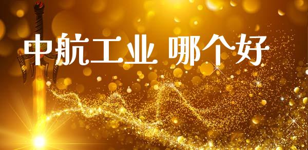 中航工业 哪个好_https://www.fsyjjx.cn_股指期货_第1张