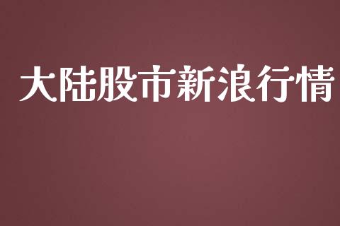 大陆股市新浪行情_https://www.fsyjjx.cn_期货资讯_第1张