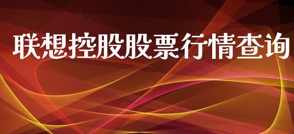 联想控股股票行情查询_https://www.fsyjjx.cn_股市分析_第1张