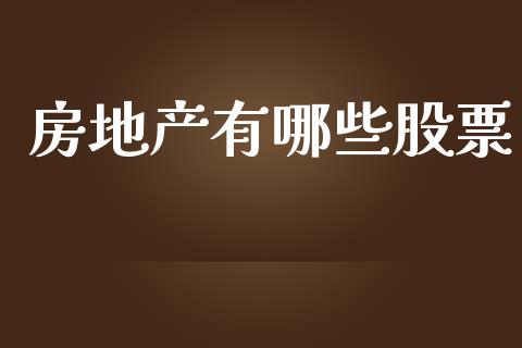 房地产有哪些股票_https://www.fsyjjx.cn_期货研报_第1张