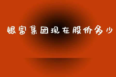 银富集团现在股价多少_https://www.fsyjjx.cn_股市分析_第1张