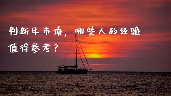 判断牛市顶，哪些人的经验值得参考？_https://www.fsyjjx.cn_股市分析_第1张