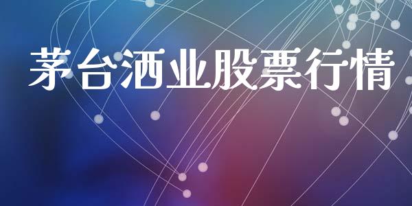 茅台洒业股票行情_https://www.fsyjjx.cn_股市分析_第1张