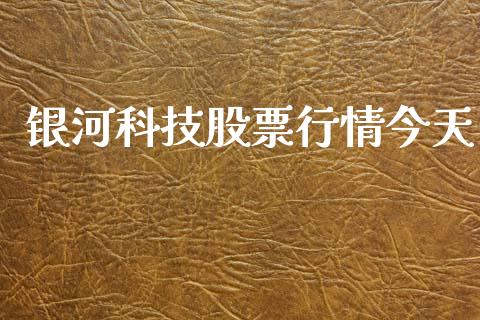 银河科技股票行情今天_https://www.fsyjjx.cn_股票指导_第1张