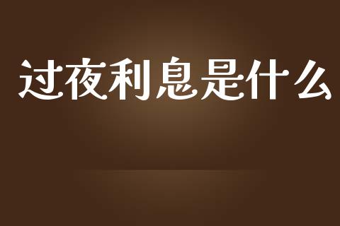 过夜利息是什么_https://www.fsyjjx.cn_股市分析_第1张