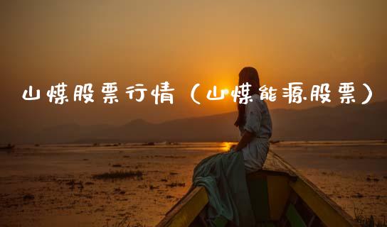 山煤股票行情（山煤能源股票）_https://www.fsyjjx.cn_股票指导_第1张