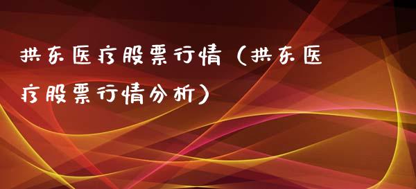 拱东医疗股票行情（拱东医疗股票行情分析）_https://www.fsyjjx.cn_股票指导_第1张