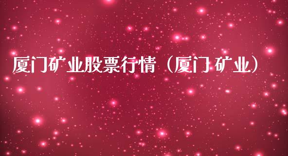 厦门矿业股票行情（厦门 矿业）_https://www.fsyjjx.cn_股市分析_第1张