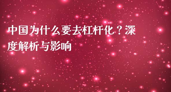 中国为什么要去杠杆化？深度解析与影响_https://www.fsyjjx.cn_期货资讯_第1张