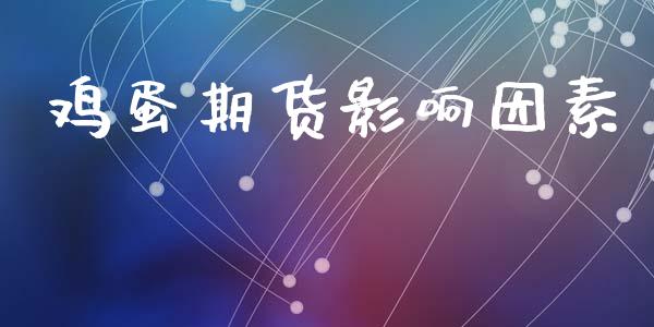 鸡蛋期货影响因素_https://www.fsyjjx.cn_股票指导_第1张