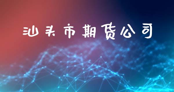 汕头市期货公司_https://www.fsyjjx.cn_股票指导_第1张