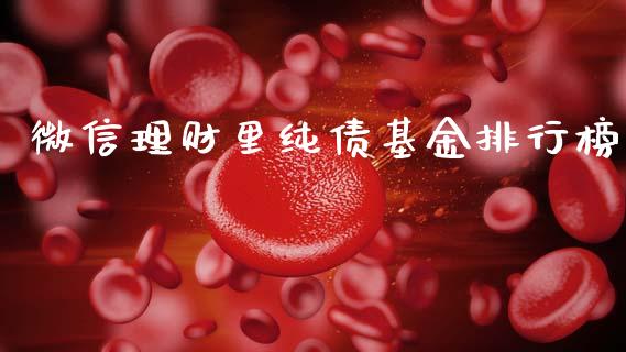微信理财里纯债基金排行榜_https://www.fsyjjx.cn_问财精选_第1张