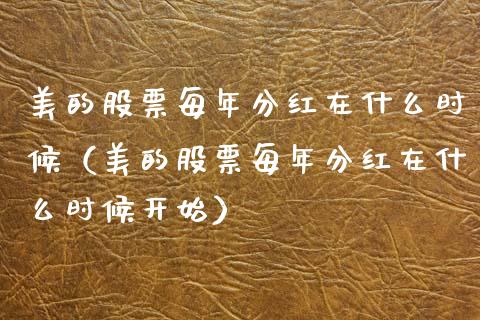 美的股票每年分红在什么时候（美的股票每年分红在什么时候开始）_https://www.fsyjjx.cn_股指期货_第1张